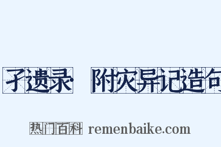 孑遗录·附灾异记造句是什么意思的图片